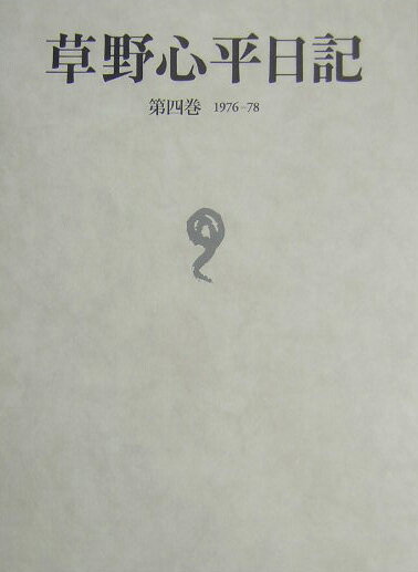 草野心平日記（第4巻（1976-78））