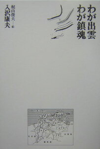 わが出雲・わが鎮魂復刻新版 （思潮ライブラリー） [ 入沢康夫 ]