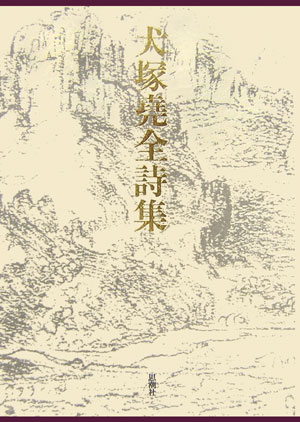 犬塚堯全詩集 [ 犬塚堯 ]