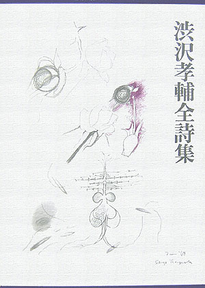 渋沢孝輔全詩集
