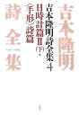 吉本隆明詩全集（4（1951-1954）） 日時計篇2（下）・〈手形〉詩篇 [ 吉本隆明 ]