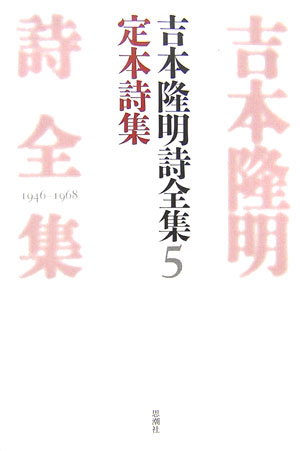 楽天市場】吉本隆明代表詩選の通販 楽天市場】吉本隆明代表詩選の通販