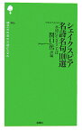 シェイクスピア名詩名句100選 永遠に生きることば （詩の森文庫） [ 関口篤 ]