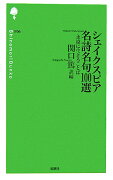 シェイクスピア名詩名句100選