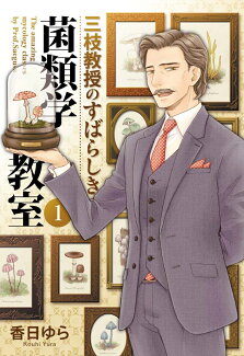 三枝教授のすばらしき菌類学教室 1の表紙