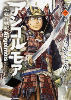 アンゴルモア 元寇合戦記 第1巻の表紙
