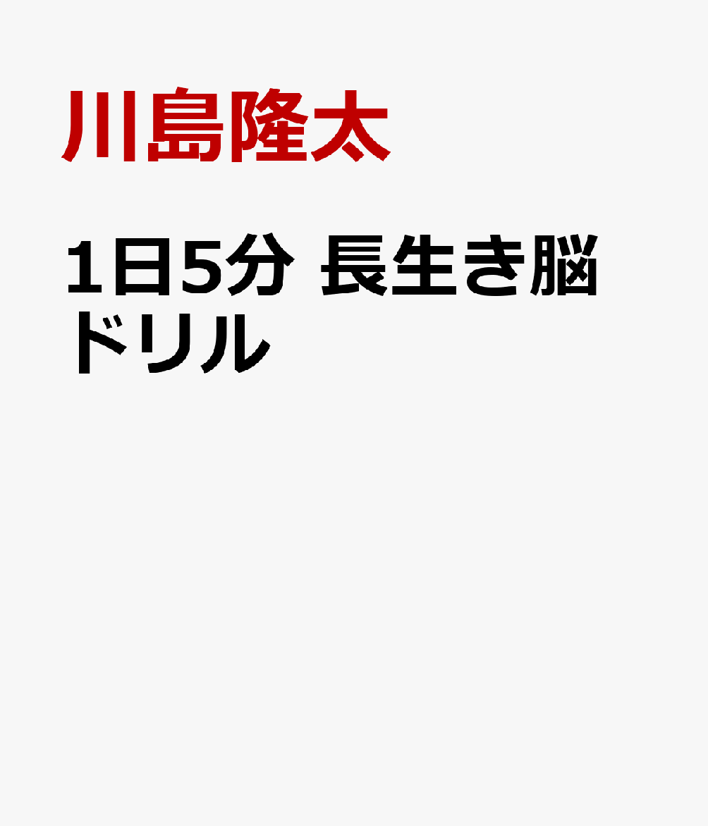 1日5分 長生き脳ドリル