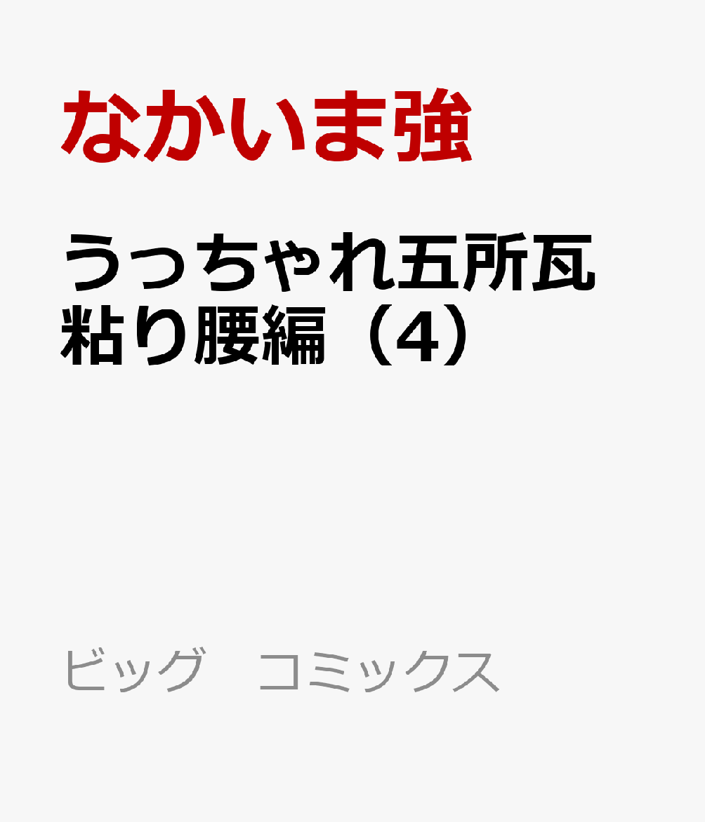 うっちゃれ五所瓦　粘り腰編（4）