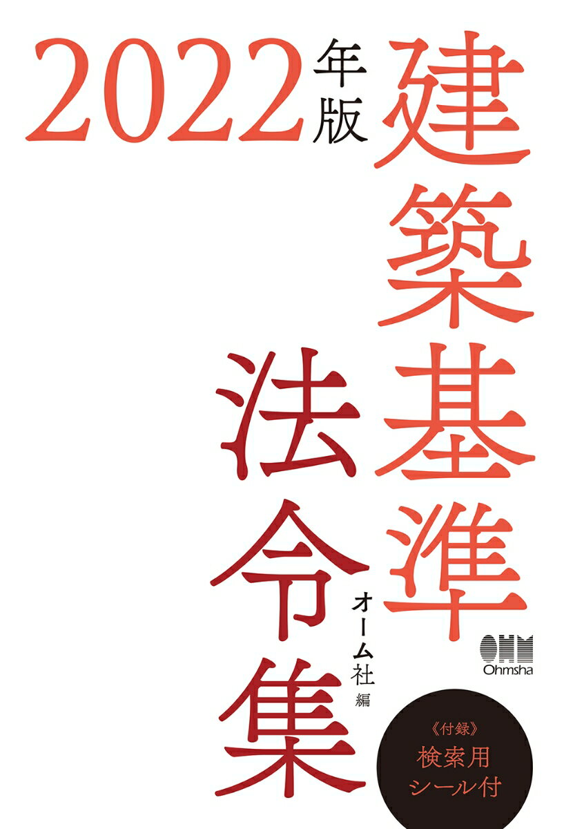 2022年版 建築基準法令集