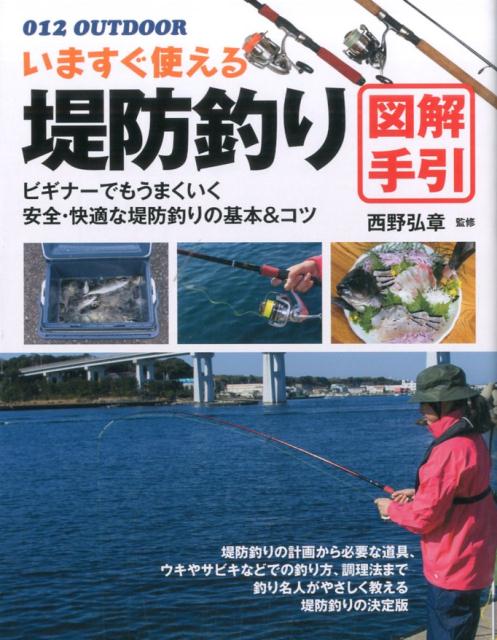 いますぐ使える　堤防釣り　図解手引