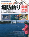 いますぐ使える堤防釣り図解手引 釣り名人直伝の基本＆コツ （012　outdoor） [ 西野弘章 ]