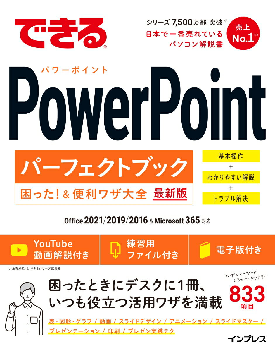 困ったときにデスクに１冊、いつも役立つ活用ワザを満載。表・図形・グラフ／動画／スライドデザイン／アニメーション／スライドマスター／プレゼンテーション／印刷／プレゼン実践テク。ワザ＆キーワード＆ショートカットキー８３３項目。