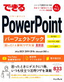 困ったときにデスクに１冊、いつも役立つ活用ワザを満載。表・図形・グラフ／動画／スライドデザイン／アニメーション／スライドマスター／プレゼンテーション／印刷／プレゼン実践テク。ワザ＆キーワード＆ショートカットキー８３３項目。