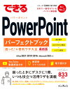 できるPowerPointパーフェクトブック困った！＆便利ワザ大全 Office 2021/2019/2016&Microsoft 365対応 （できるシリーズ） 