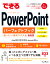 できるPowerPointパーフェクトブック困った！＆便利ワザ大全 Office 2021/2019/2016&Microsoft 365対応