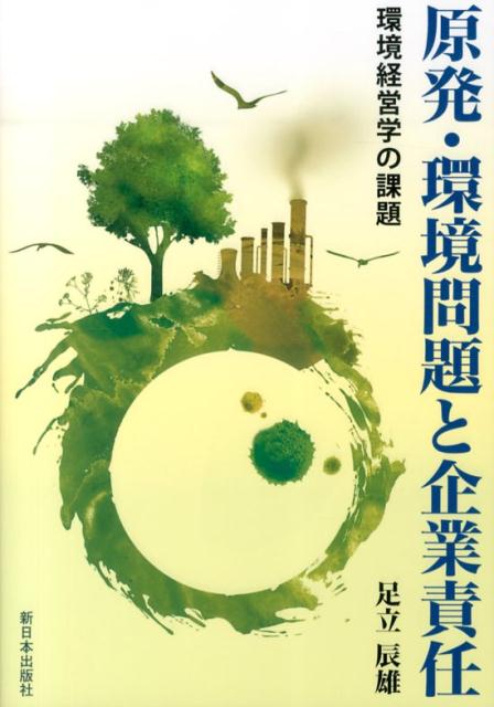 原発・環境問題と企業責任
