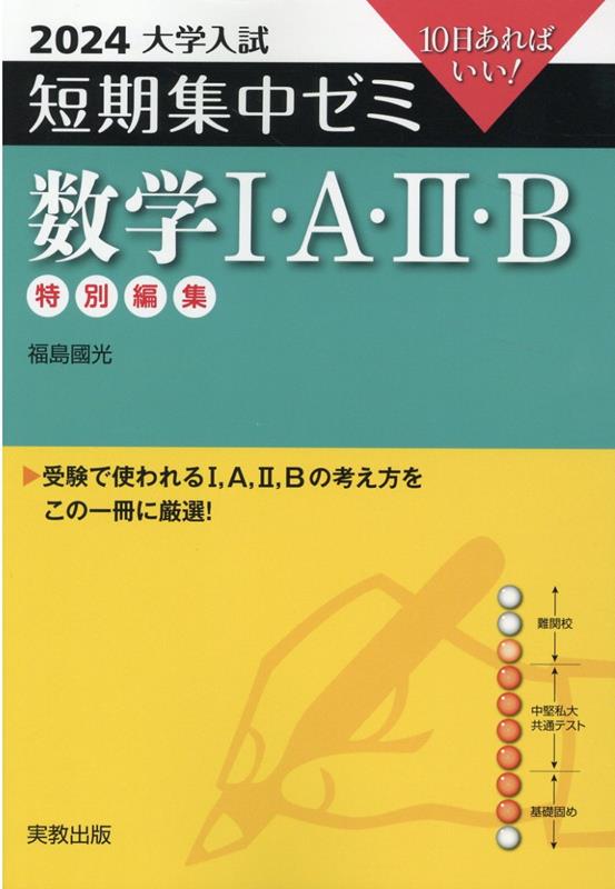 大学入試短期集中ゼミ数学1・A・2・B（2024）