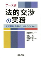 ケース別法的交渉の実務