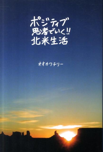 ポジティブ思考でいく！！北米生活 [ オオカワチリ- ]