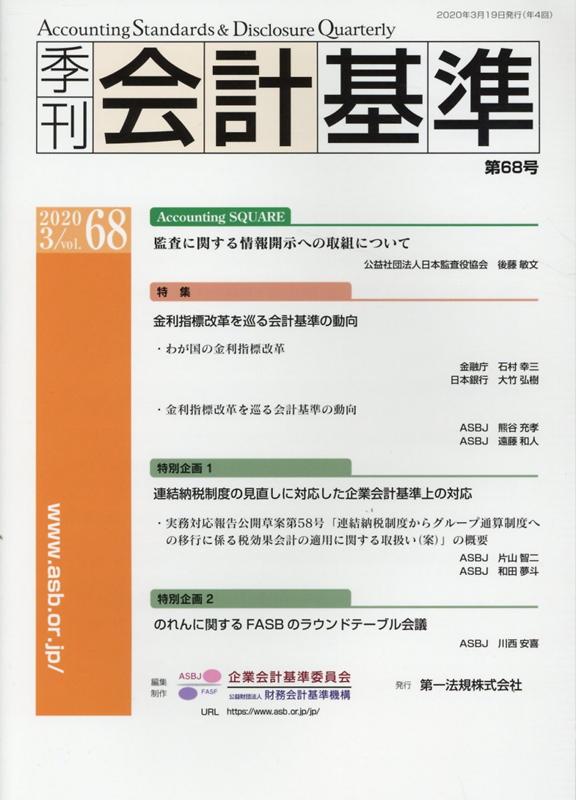 季刊会計基準（第68号（2020．3））