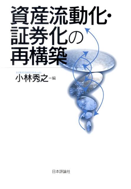 資産流動化・証券化の再構築