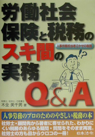 労働社会保険と税務のスキ間の実務Q＆A
