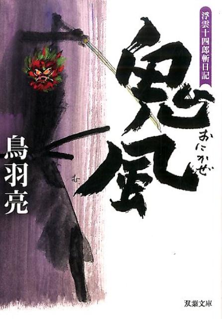 浮雲十四郎斬日記（5） 鬼風