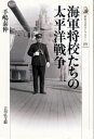 海軍将校たちの太平洋戦争 （歴史文化ライブラリー） [ 手嶋泰伸 ]