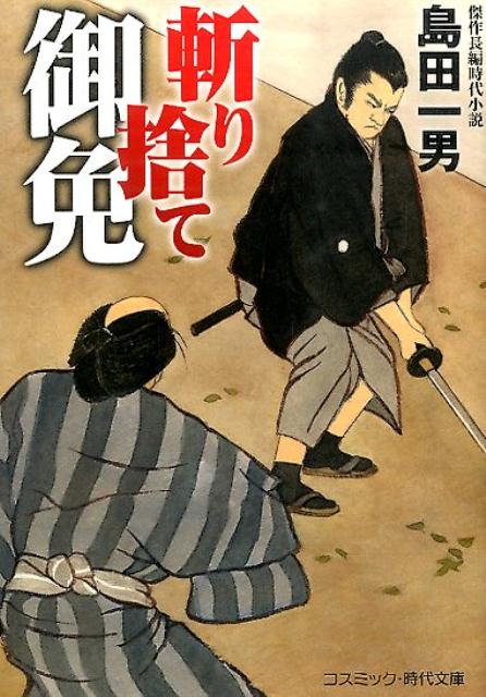 斬り捨て御免