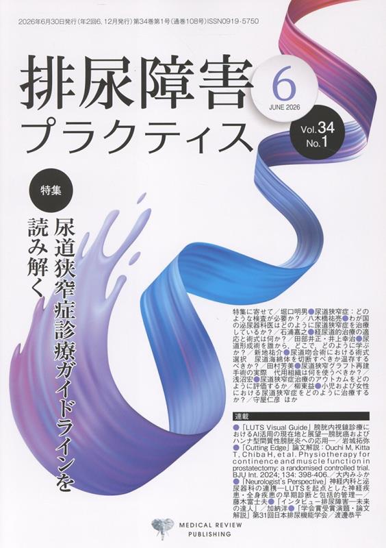 排尿障害プラクティス Vol.34No.1(2026-6)