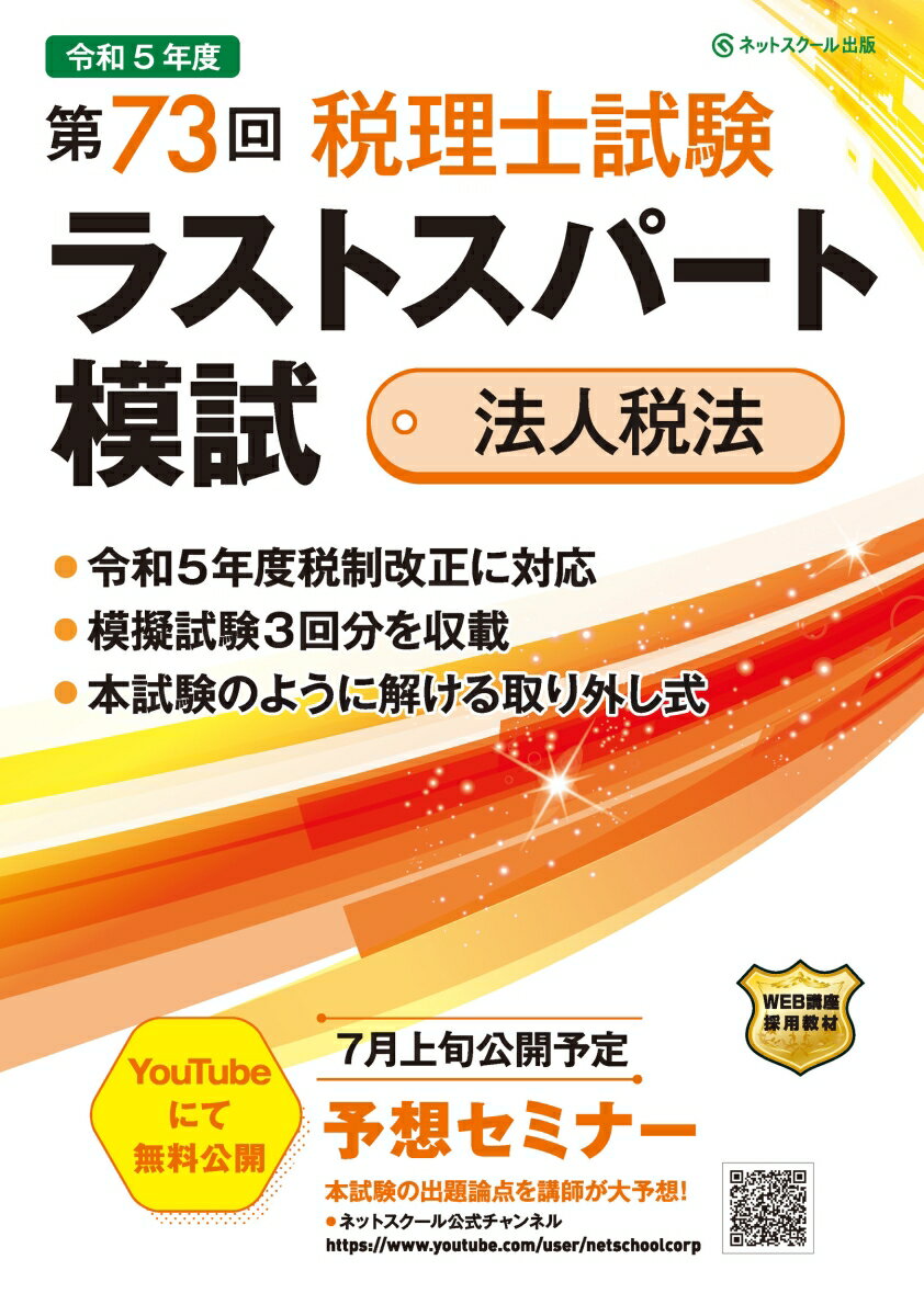 令和５年度税制改正に対応。模擬試験３回分を収載。本試験のように解ける取り外し式。