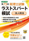 第73回税理士試験ラストスパート模試法人税法 [ ネットスクール株式会社 ]