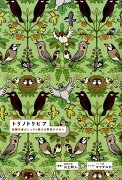 トリノトリビア　鳥類学者がこっそり教える野鳥のひみつ