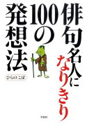 俳句名人になりきり100の発想法