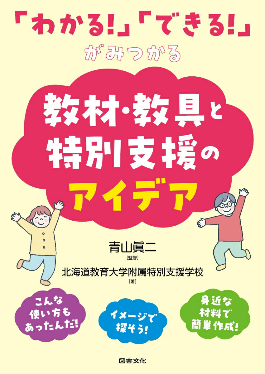 「わかる！」「できる！」がみつかる教材・教具と特別支援のアイデア [ 青山眞二 ]