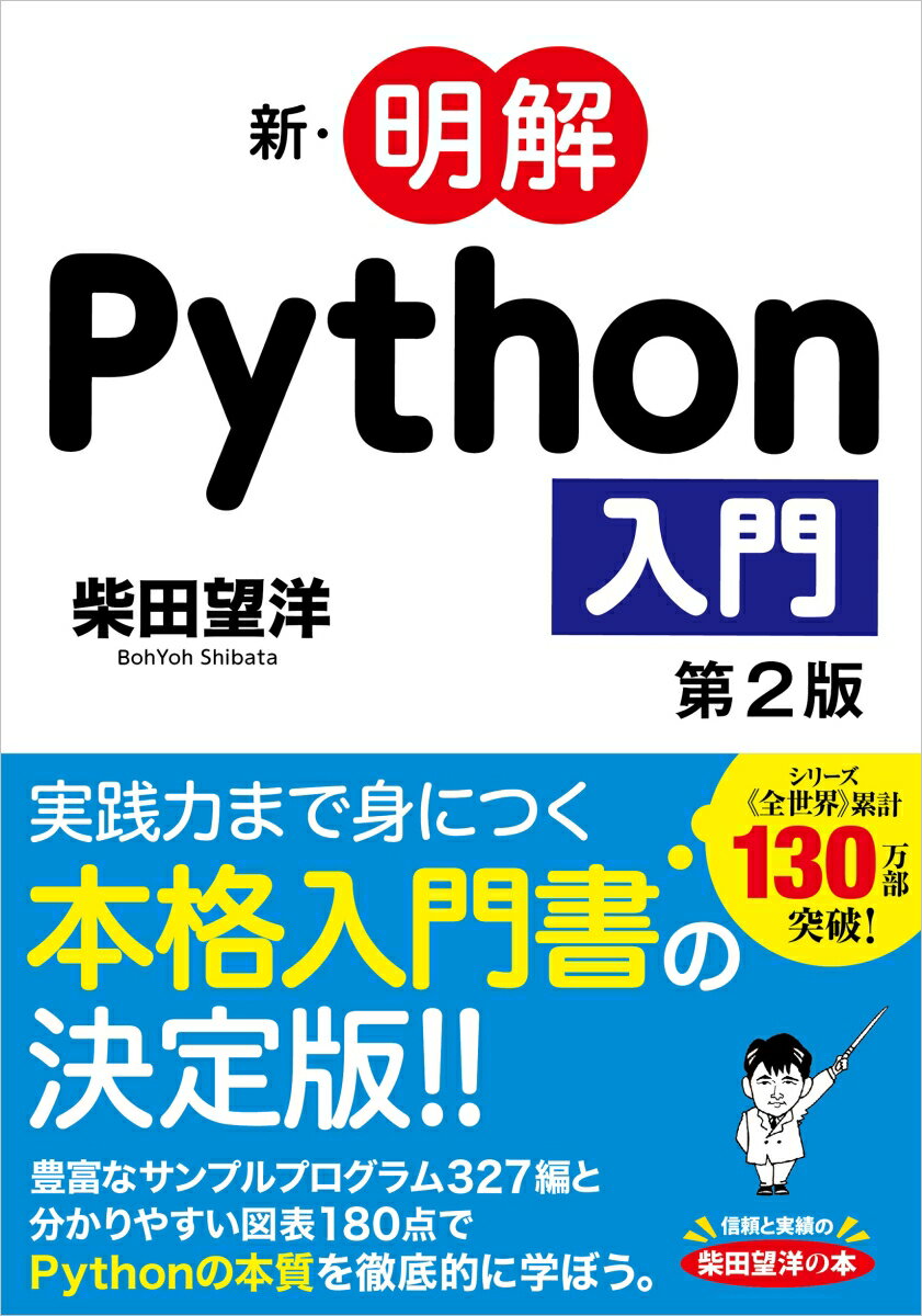 新・明解Python入門 第2版