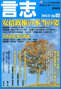 言志（vol．02（2014．12）） 本格言論マガジン 安倍政権の本当の姿 [ 日本文化チャンネル桜 ]