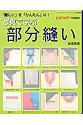写真で学ぶ部分縫い