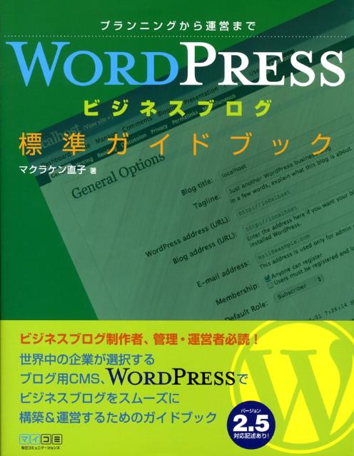 WordPressビジネスブログ標準ガイドブック