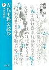 古代史料を読む　上 律令国家篇 [ 佐藤　信 ]