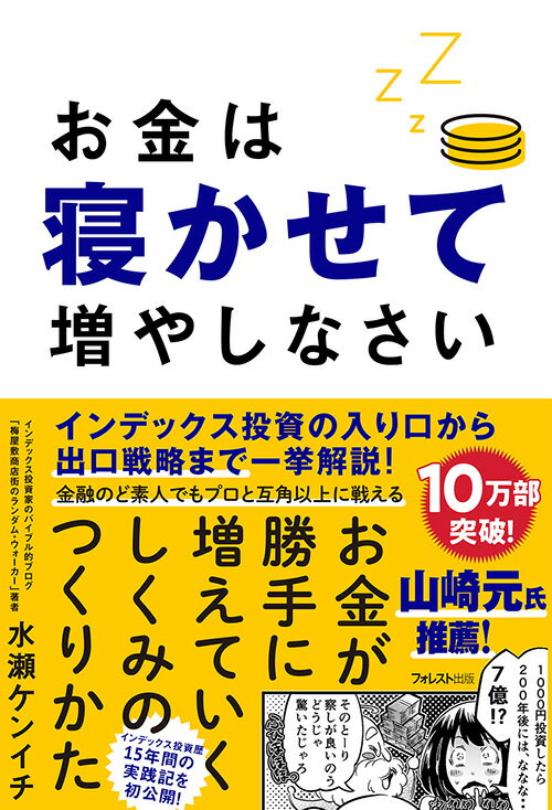 お金は寝かせて増やしなさい