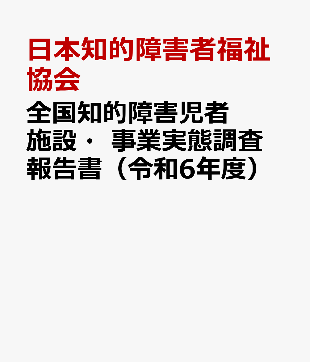 全国知的障害児者施設・事業実態調査報告書（令和6年度）