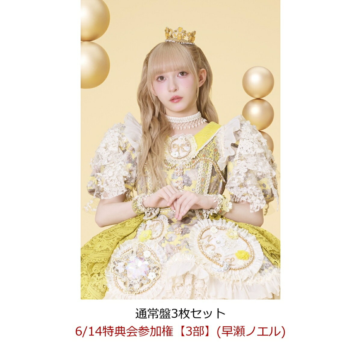【楽天ブックス限定先着特典】【クレジットカード決済限定】【イベント対象】タイトル未定 (通常盤3枚セット)(6/14特典会参加権【3部】(早瀬ノエル))