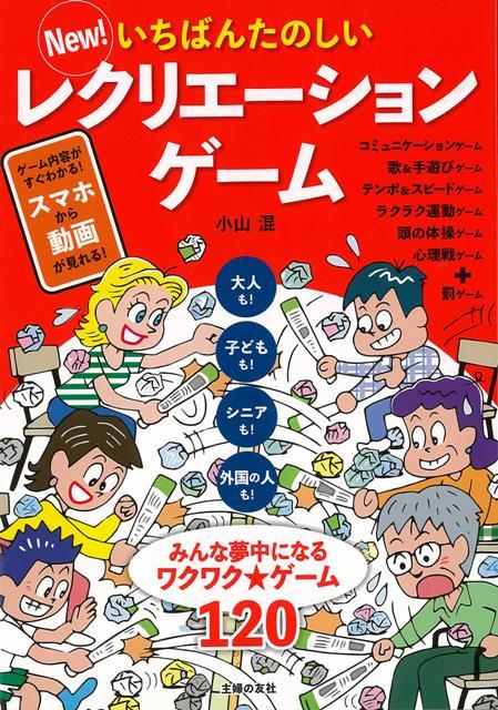 【バーゲン本】New！いちばんたのしいレクリエーションゲーム