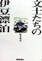 津島修治が作家「太宰治」として蘇った。川端康成が浄められた。梶井基次郎が死を見つめた。三島由紀夫が光の中で戯れた。若山牧水が流離った。井上靖が育まれた。…生き続けることの悲しみを、やさしく受け止めてくれた素朴な人情と美しい自然があったから、彼らは書き続けることの悦びを見い出した。