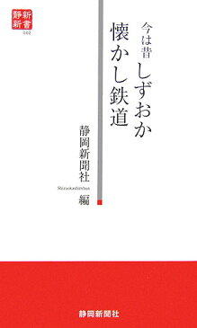 今は昔しずおか懐かし鉄道 （静新新書） [ 静岡新聞社 ]