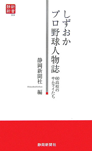 明治２０年代半ばに静岡中で始められた野球は、その後浜松中や掛川中、沼津中、韮山中、榛原中などに広まり、２６年（大正１５）の静岡中の全国制覇によって一気に高まっていく。甲子園では戦前戦後を通じ春が優勝３回、夏は優勝１回、準優勝５回を数える。全国でも屈指の強豪県だった。既に７０年が経つ日本プロ野球界には、県出身者が３６年（昭和１１）スタート時の４人を含め１７０人余り在籍した。出身高校は県内全域６０校近くに及ぶ。本書は、こうした「野球王国」を担った選手たちの生涯成績やエピソードを交え活躍の跡を学校別に振り返った。数々のタイトルに輝いた選手、１軍の試合に登場することなく消えていった選手。こんな選手がいたのかと母校を懐かしく思われるかもしれない。今再び、野球人気の隆盛と「王国・静岡」の復活を期待したい。