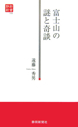 富士山の謎と奇談 （静新新書） [ 遠藤秀男 ]