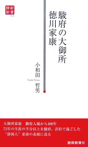 駿府の大御所徳川家康 （静新新書） [ 小和田哲男 ]