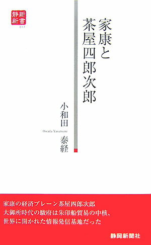 家康と茶屋四郎次郎 （静新新書） [ 小和田泰経 ]